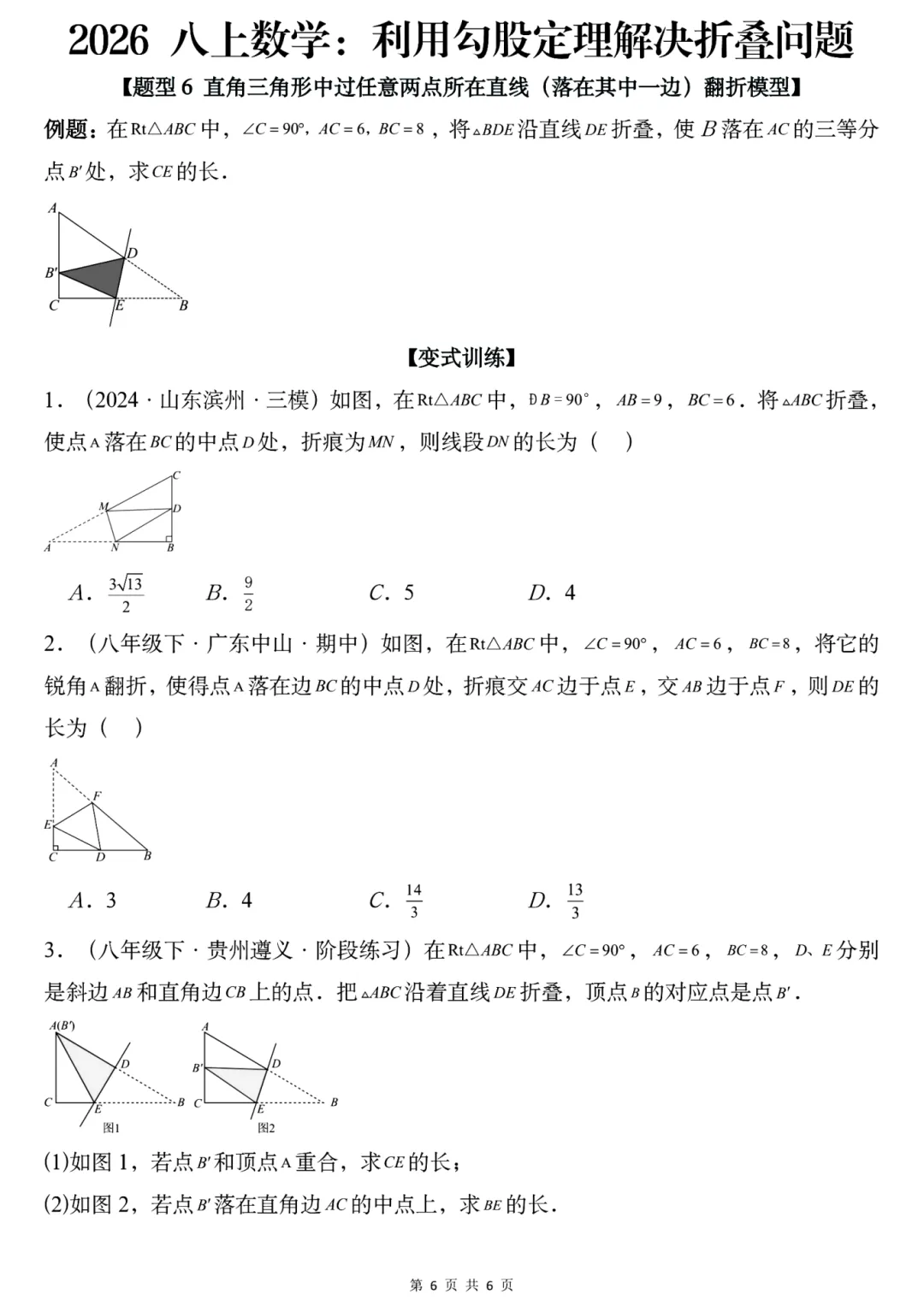 2026年秋八年级初二上册数学《利用勾股定理解决折叠问题常考题型专练》-第6张图片-四季读书网