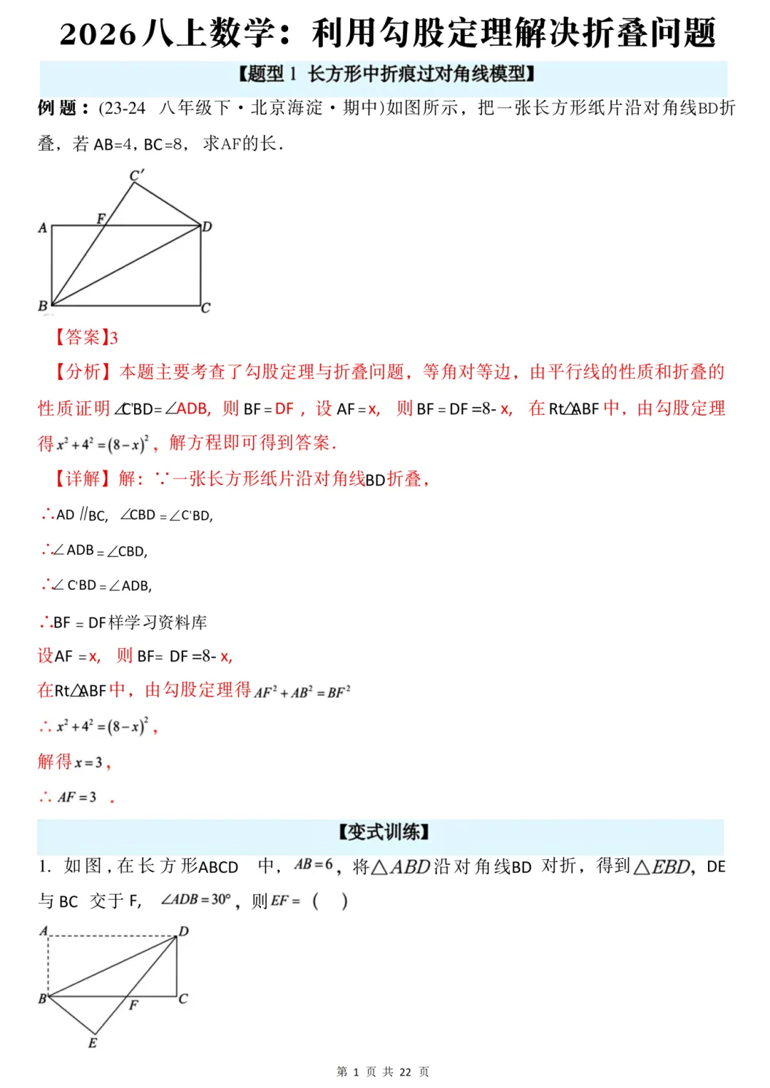2026年秋八年级初二上册数学《利用勾股定理解决折叠问题常考题型专练》-第7张图片-四季读书网