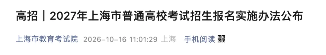 10月19日起报名!2027上海高考报名时间+报名条件+缴费标准已公布!报名入口→-第2张图片-四季读书网 10月19日起报名!2027上海高考报名时间+报名条件+缴费标准已公布!报名入口→-第2张图片-四季读书网