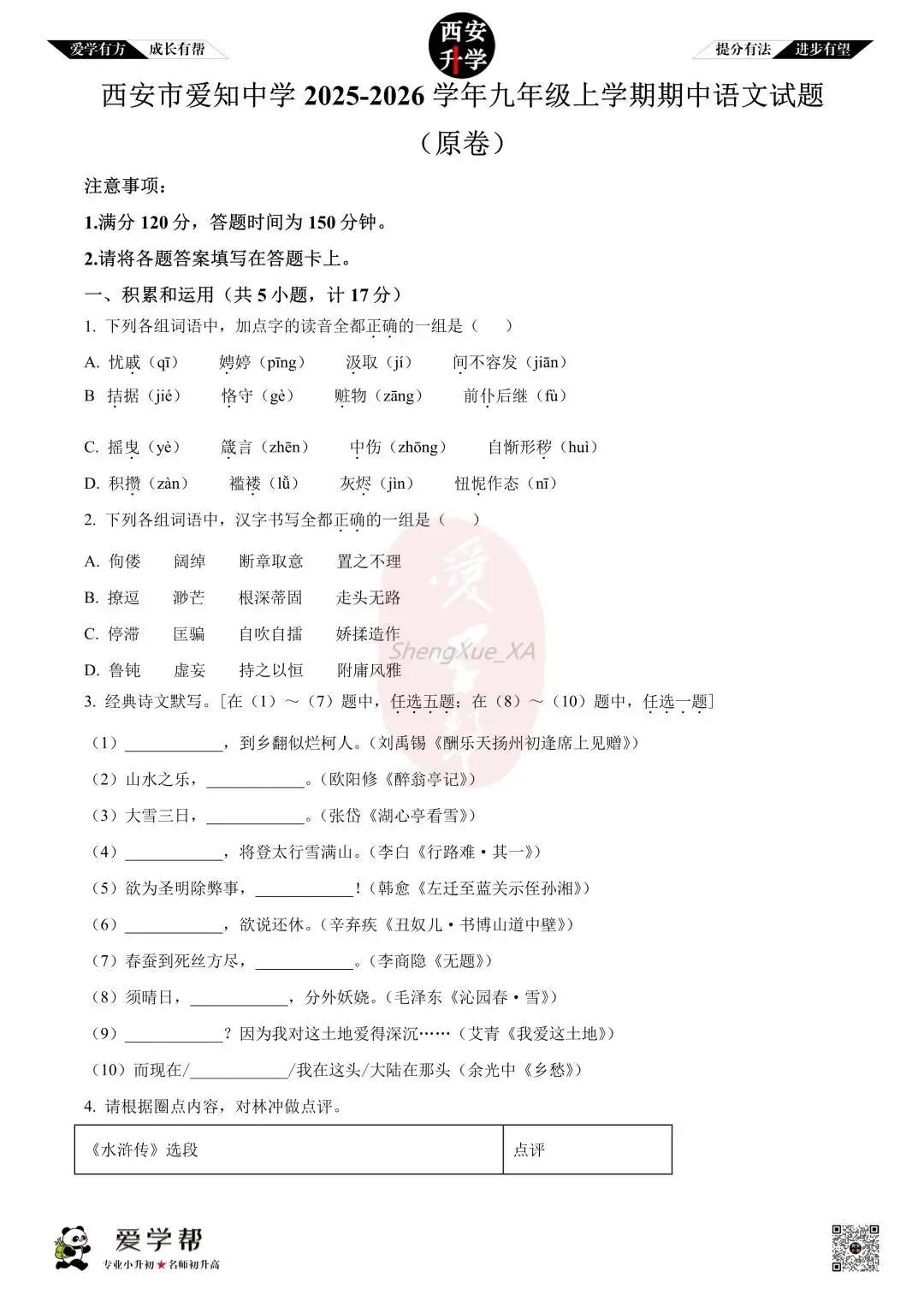 【初三真题 】九年级上学期 期中:爱知中学~语文(含答案解析)-第1张图片-四季读书网
