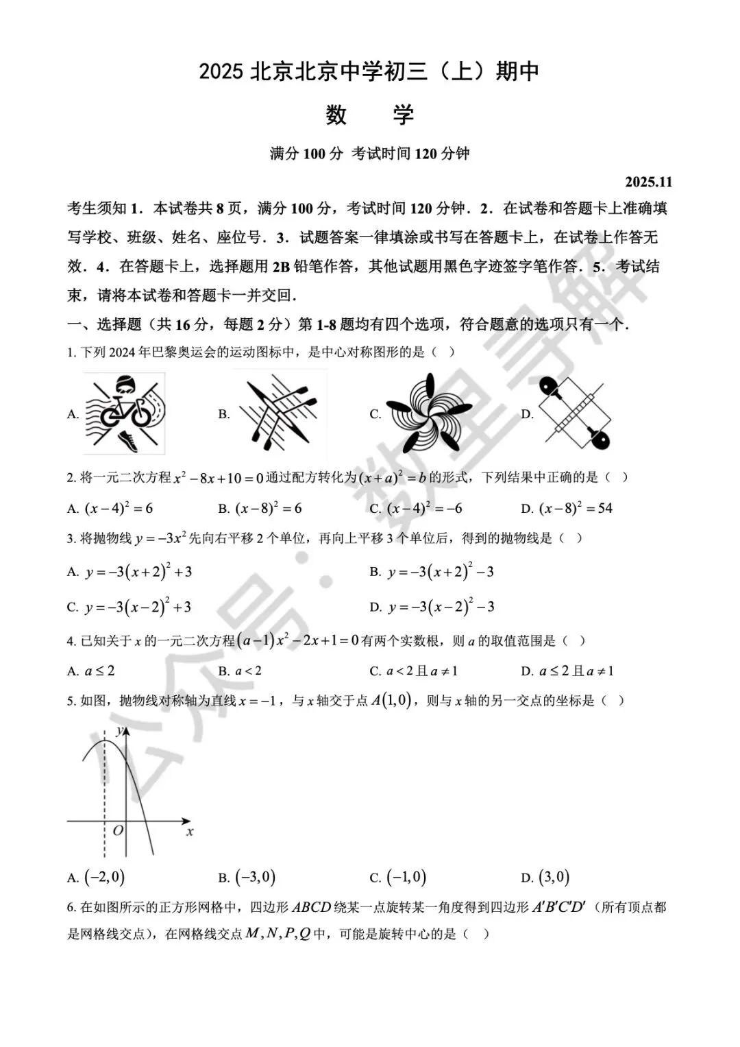 【初三期中考-1】2025年北京北京中学初三(上)期中考试卷-第1张图片-四季读书网 【初三期中考-1】2025年北京北京中学初三(上)期中考试卷-第1张图片-四季读书网