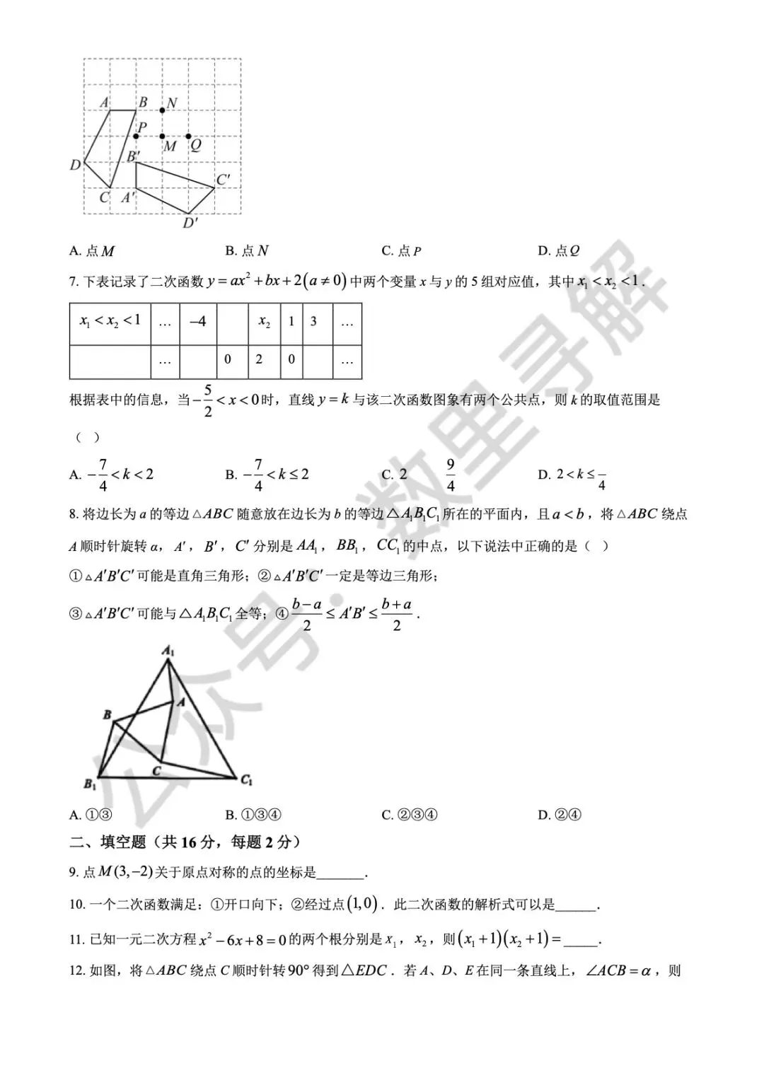 【初三期中考-1】2025年北京北京中学初三(上)期中考试卷-第2张图片-四季读书网 【初三期中考-1】2025年北京北京中学初三(上)期中考试卷-第2张图片-四季读书网