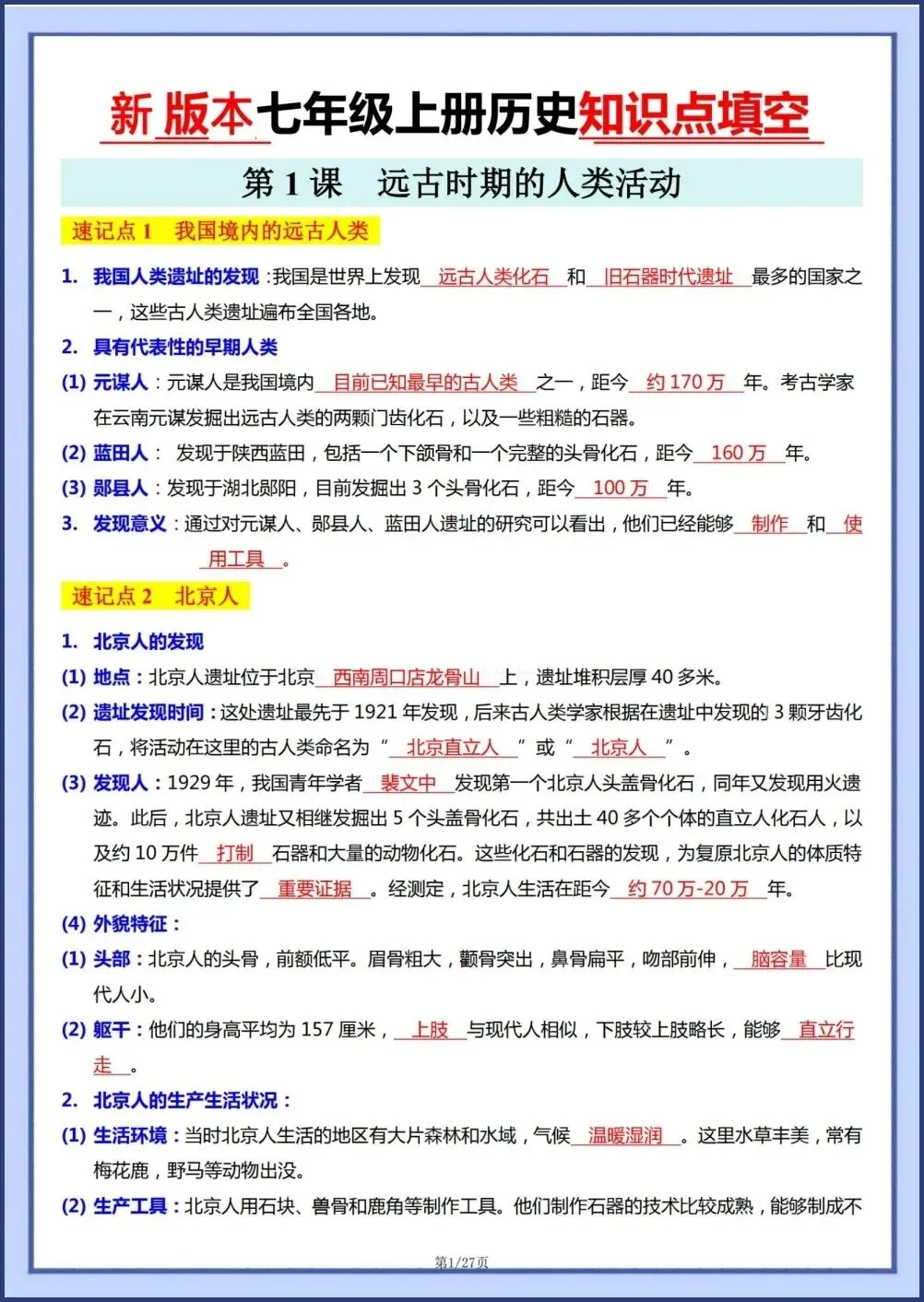 初一新教材七上历史全册基础知识点梳理填空背读版+默写电子打印版!(2026 新)-第1张图片-四季读书网