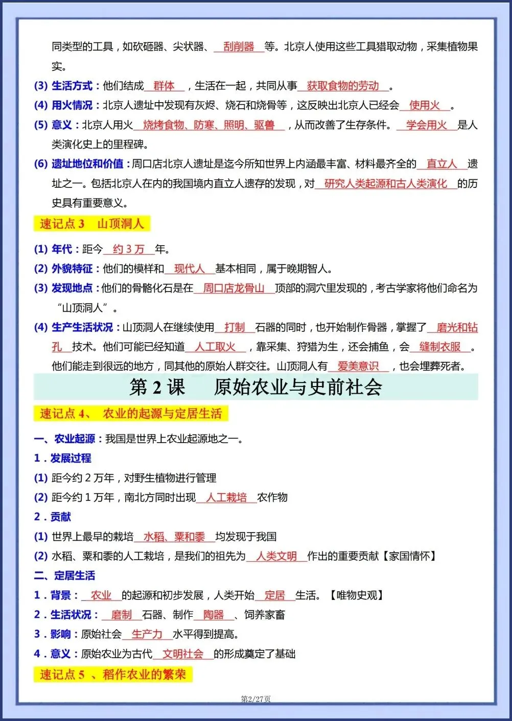 初一新教材七上历史全册基础知识点梳理填空背读版+默写电子打印版!(2026 新)-第2张图片-四季读书网
