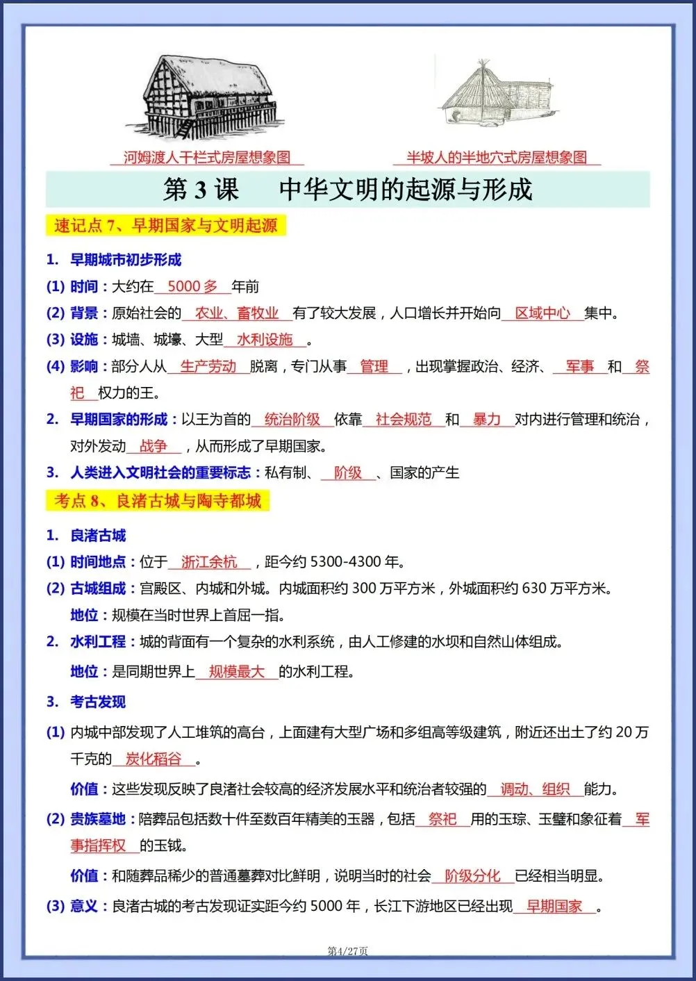 初一新教材七上历史全册基础知识点梳理填空背读版+默写电子打印版!(2026 新)-第3张图片-四季读书网