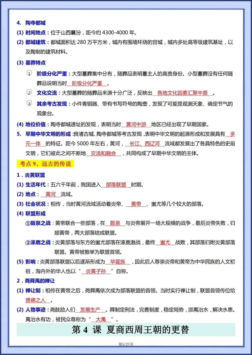 初一新教材七上历史全册基础知识点梳理填空背读版+默写电子打印版!(2026 新)-第4张图片-四季读书网