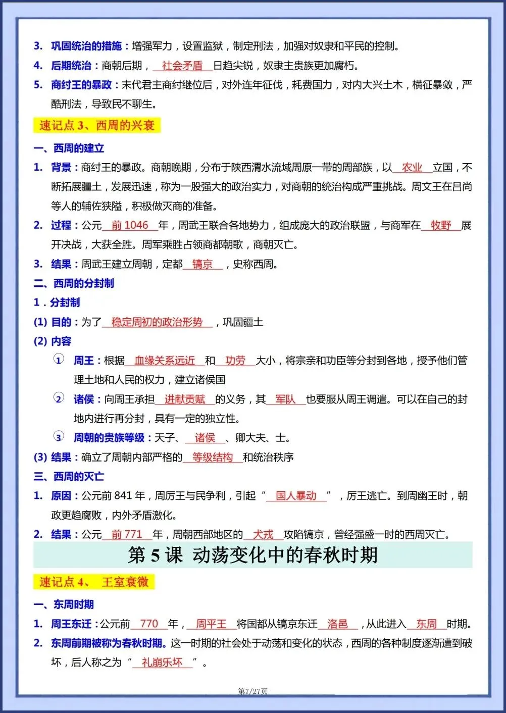 初一新教材七上历史全册基础知识点梳理填空背读版+默写电子打印版!(2026 新)-第5张图片-四季读书网