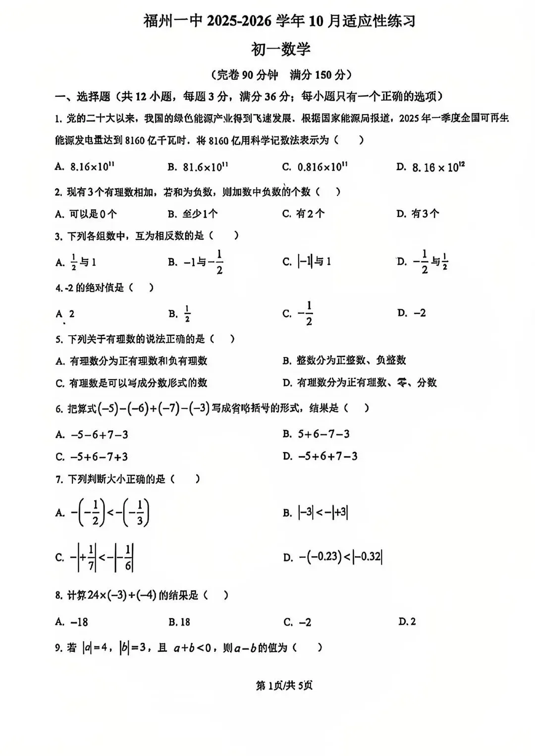 福州一中10月七年级数学月考试卷-第1张图片-四季读书网