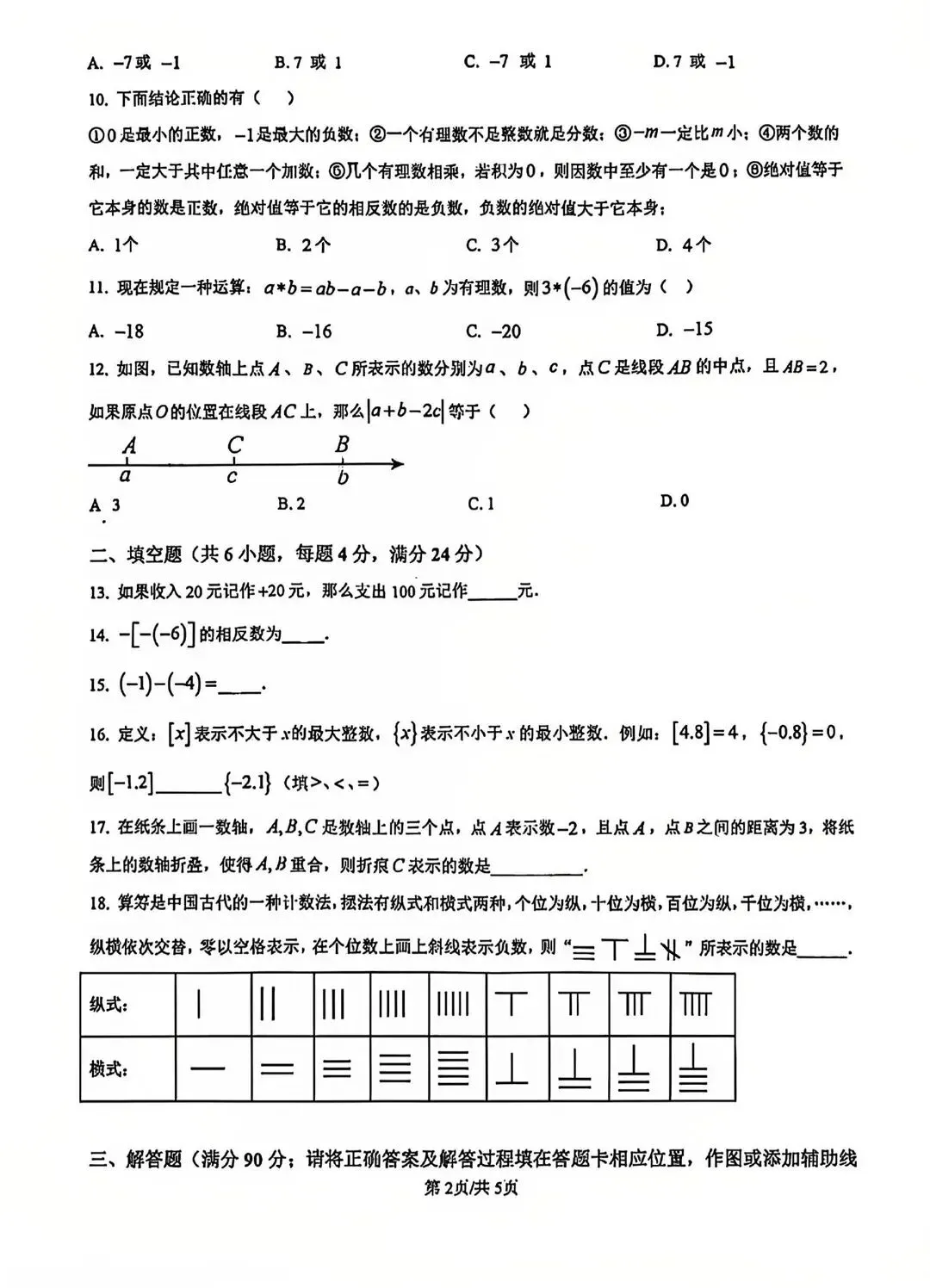 福州一中10月七年级数学月考试卷-第2张图片-四季读书网