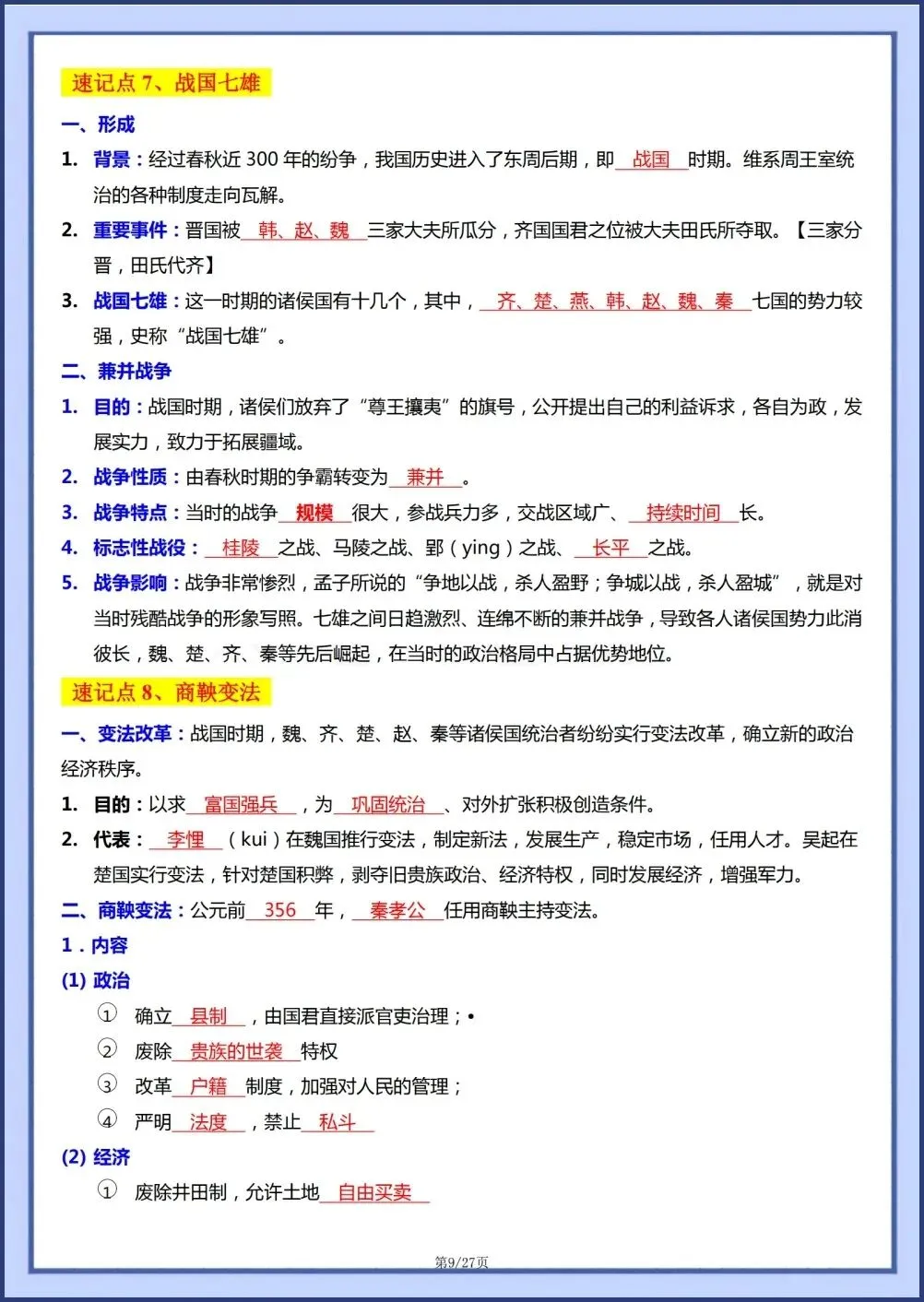 初一新教材七上历史全册基础知识点梳理填空背读版+默写电子打印版!(2026 新)-第7张图片-四季读书网