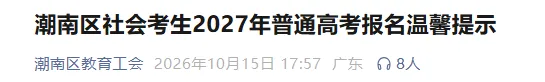 【汕头潮南考生注意】2027年高考/高职高考/春季高考报名点、提醒已出!-第4张图片-四季读书网