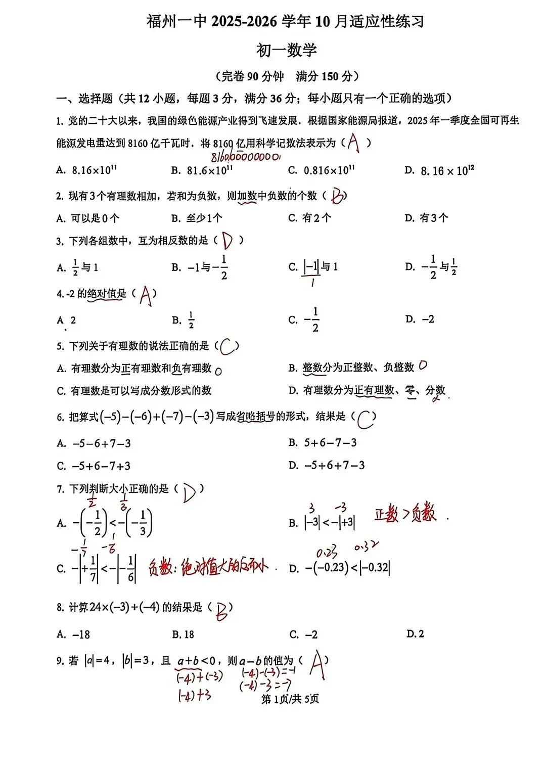 福州一中10月七年级数学月考试卷-第6张图片-四季读书网