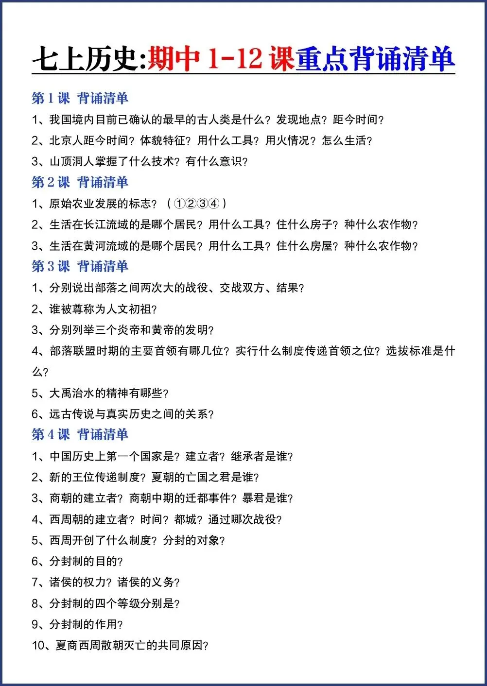 初一新教材七上历史期中考 1-12 课重点背诵清单电子打印版!(2026 新)-第1张图片-四季读书网 初一新教材七上历史期中考 1-12 课重点背诵清单电子打印版!(2026 新)-第1张图片-四季读书网