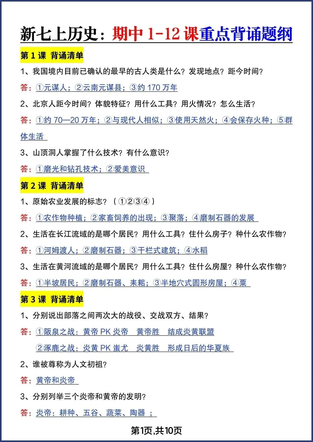 初一新教材七上历史期中考 1-12 课重点背诵清单电子打印版!(2026 新)-第3张图片-四季读书网 初一新教材七上历史期中考 1-12 课重点背诵清单电子打印版!(2026 新)-第3张图片-四季读书网