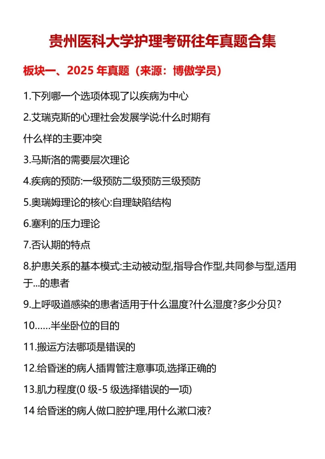 护理考研每日院校真题-贵州医科大学127页-第5张图片-四季读书网