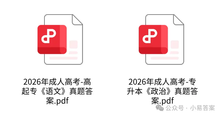 2026年成人高考真题及答案解析,专升本《政治》+高起专《语文》-第1张图片-四季读书网
