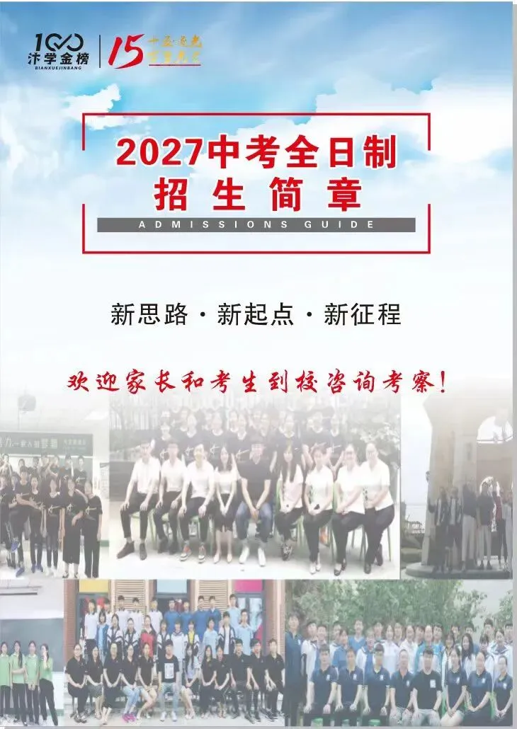 金榜培训学校|2027河南中考初三全日制全年集训招生-第1张图片-四季读书网