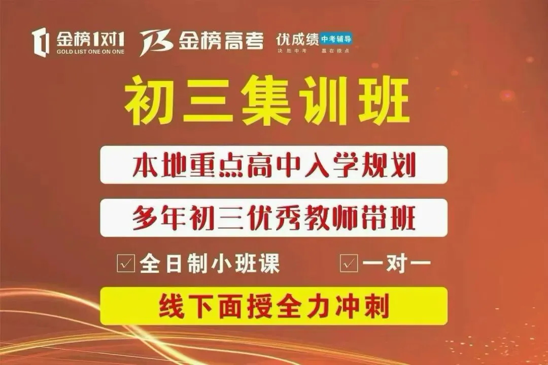 金榜培训学校|2027河南中考初三全日制全年集训招生-第2张图片-四季读书网