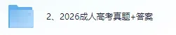 2026成人高考 专升本 《政治》真题+答案(完整版)!-第1张图片-四季读书网 2026成人高考 专升本 《政治》真题+答案(完整版)!-第1张图片-四季读书网