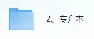 2026成人高考 专升本 《政治》真题+答案(完整版)!-第2张图片-四季读书网 2026成人高考 专升本 《政治》真题+答案(完整版)!-第2张图片-四季读书网