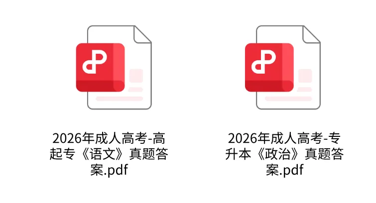 新鲜出炉!2026年成人高考专升本《政治》考后比对答案-第1张图片-四季读书网 新鲜出炉!2026年成人高考专升本《政治》考后比对答案-第1张图片-四季读书网