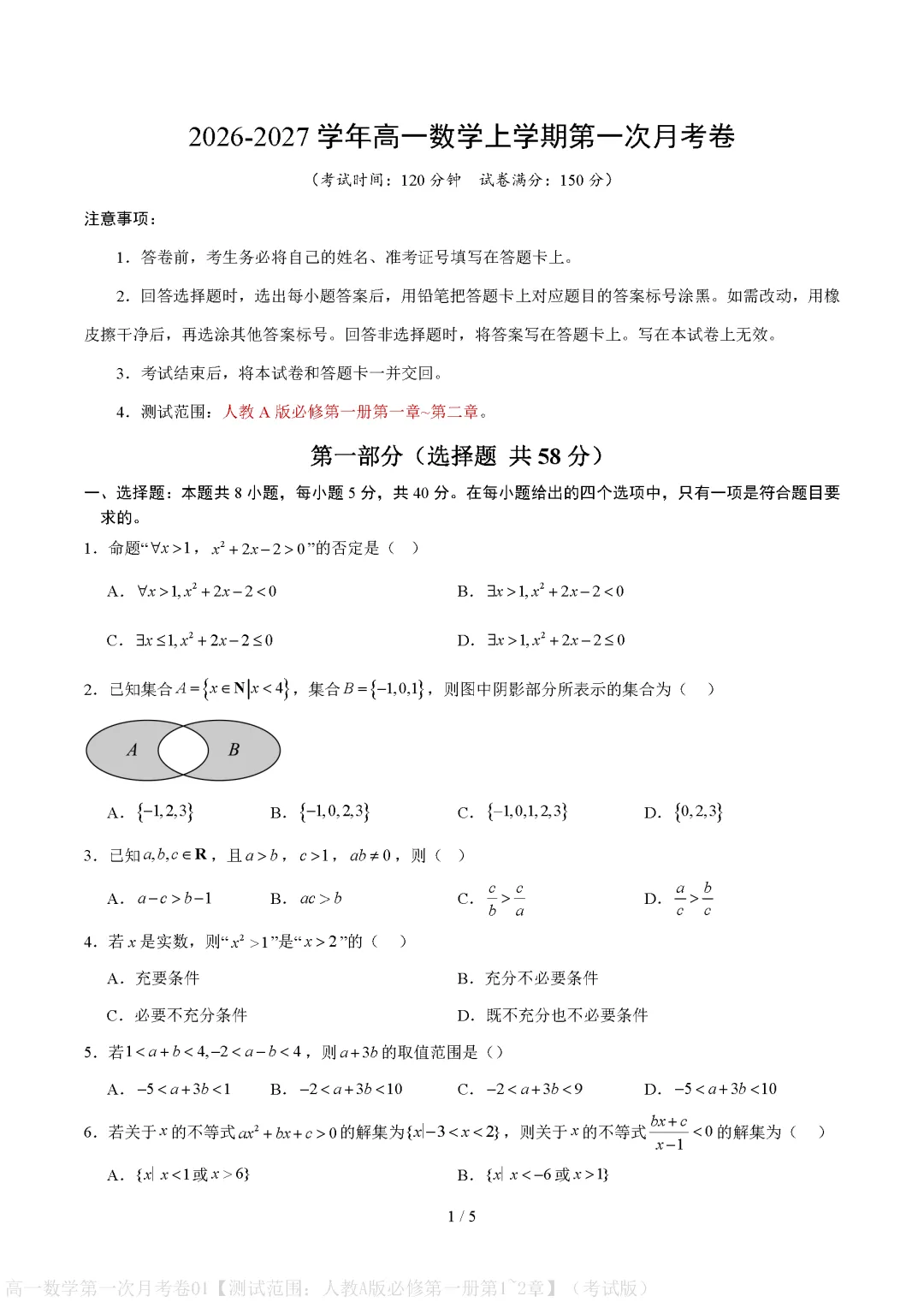 【试卷】2026-2027学年高一数学必修上学期第一次月考试卷(附参考答案)-第1张图片-四季读书网