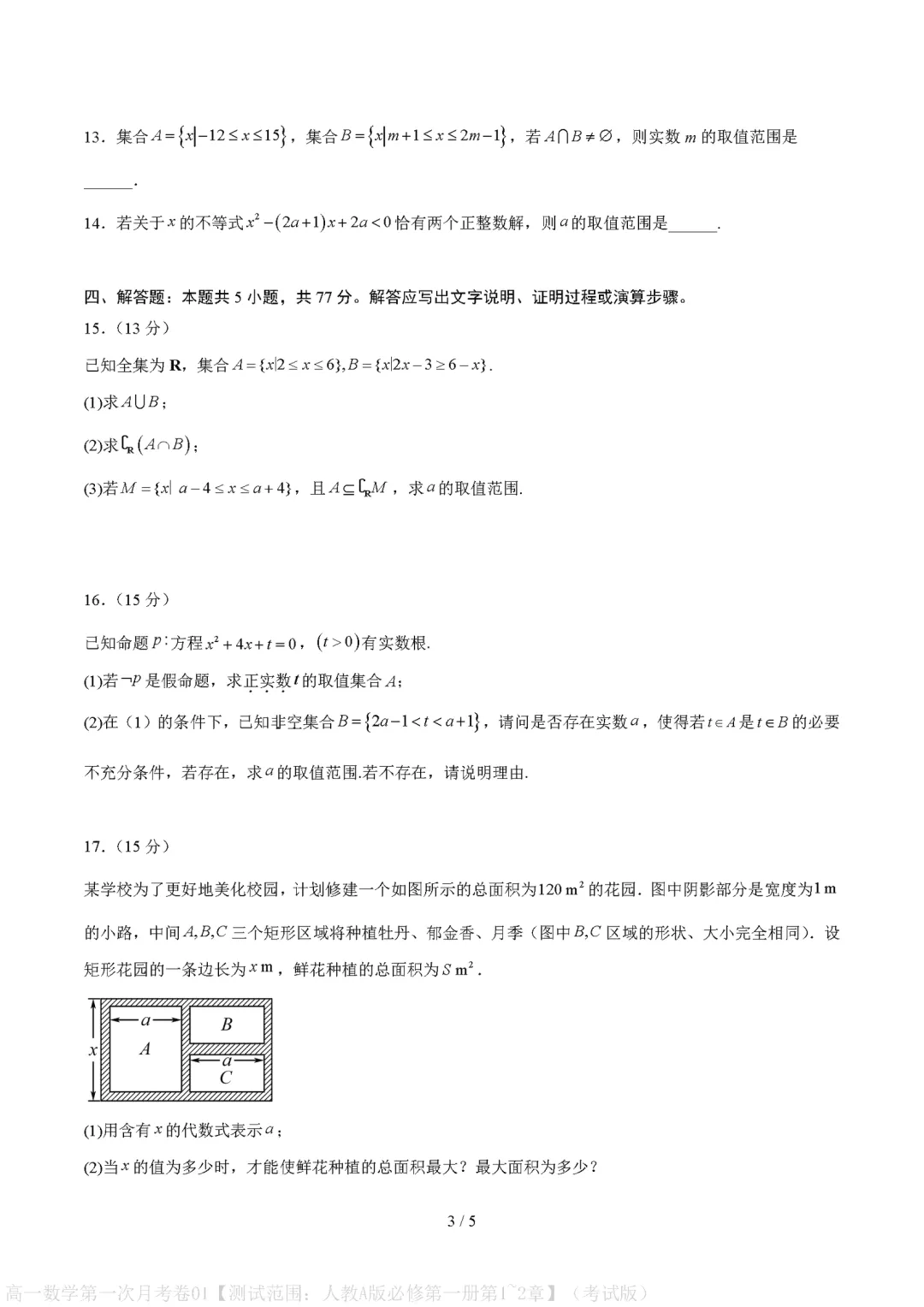 【试卷】2026-2027学年高一数学必修上学期第一次月考试卷(附参考答案)-第3张图片-四季读书网