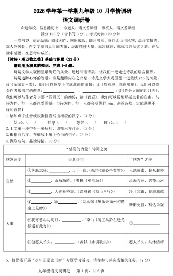 【初三月考】2026-2027学年浙江省杭州市萧山区城区8校九年级上学期10月学情调研语文试卷-第1张图片-四季读书网