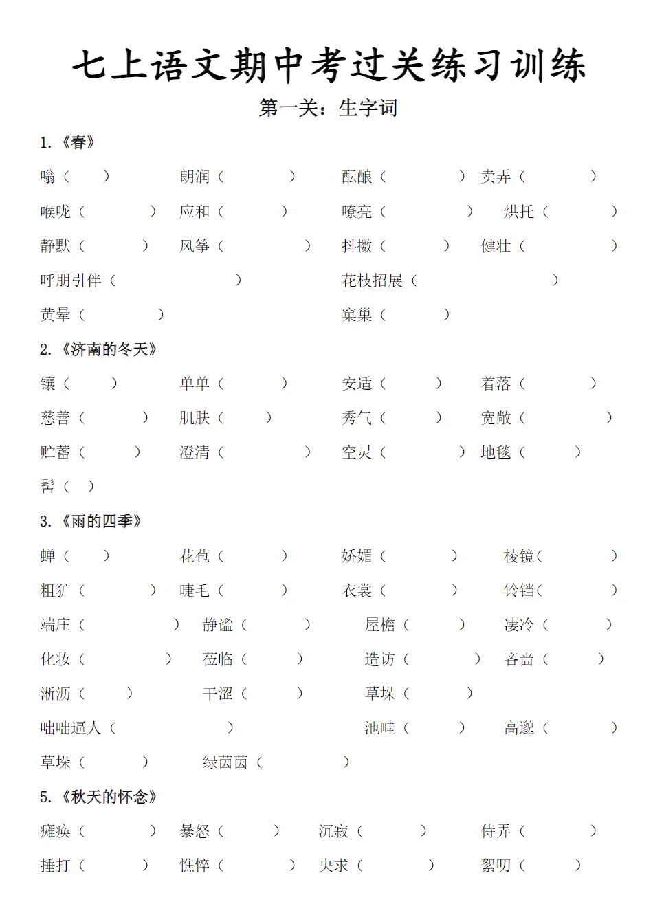 2026年秋初一上册语文《期中考过关练习训练》56页附答案~高清版可打印-第1张图片-四季读书网 2026年秋初一上册语文《期中考过关练习训练》56页附答案~高清版可打印-第1张图片-四季读书网