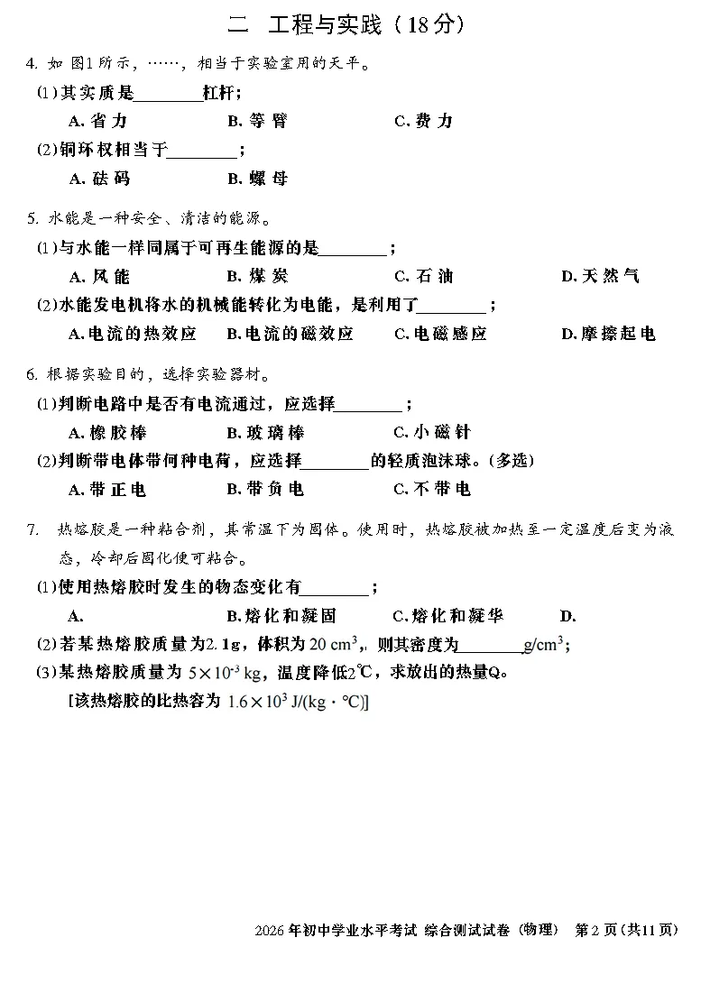 【试卷】2026上海市中考(全科目)试卷电子版-第5张图片-四季读书网 【试卷】2026上海市中考(全科目)试卷电子版-第5张图片-四季读书网