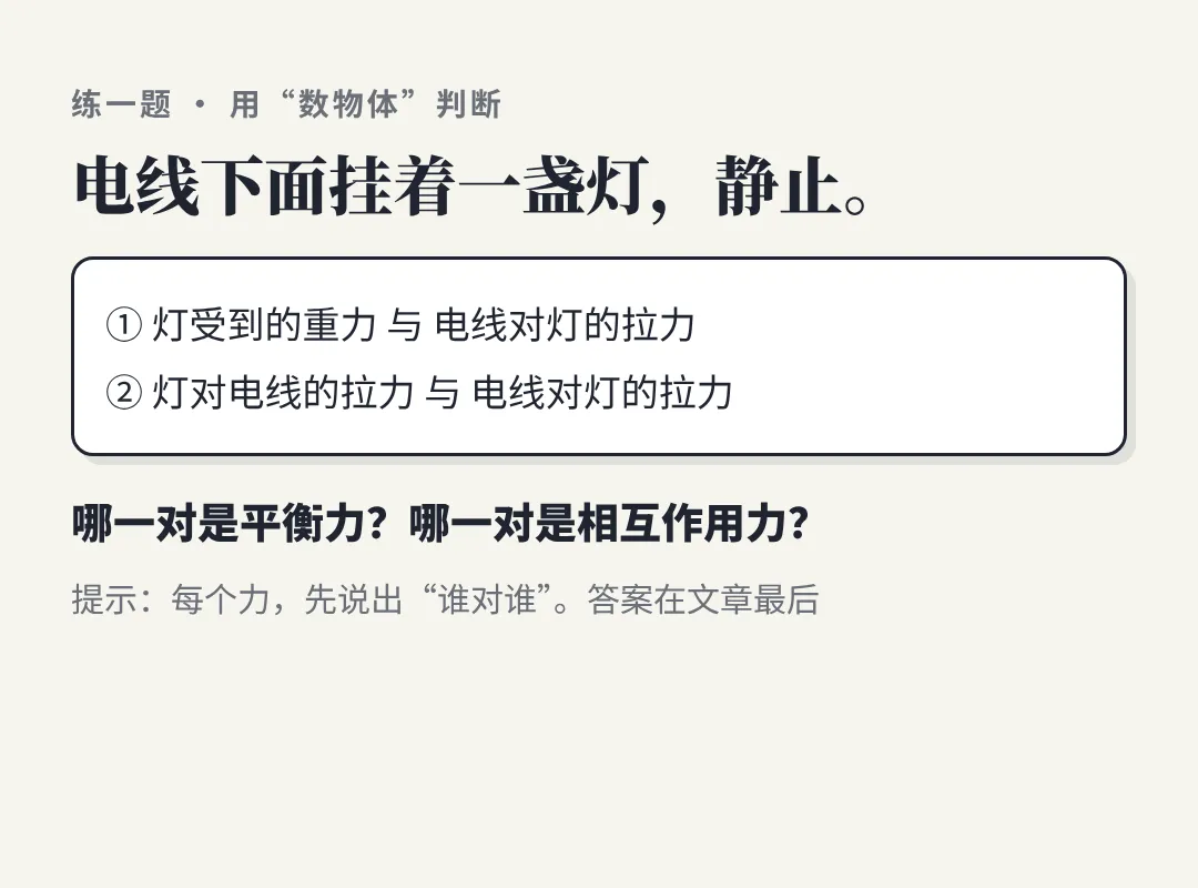 平衡力,还是相互作用力?中考最爱考的六对力,先数"几个物体"-第4张图片-四季读书网 平衡力,还是相互作用力?中考最爱考的六对力,先数"几个物体"-第4张图片-四季读书网
