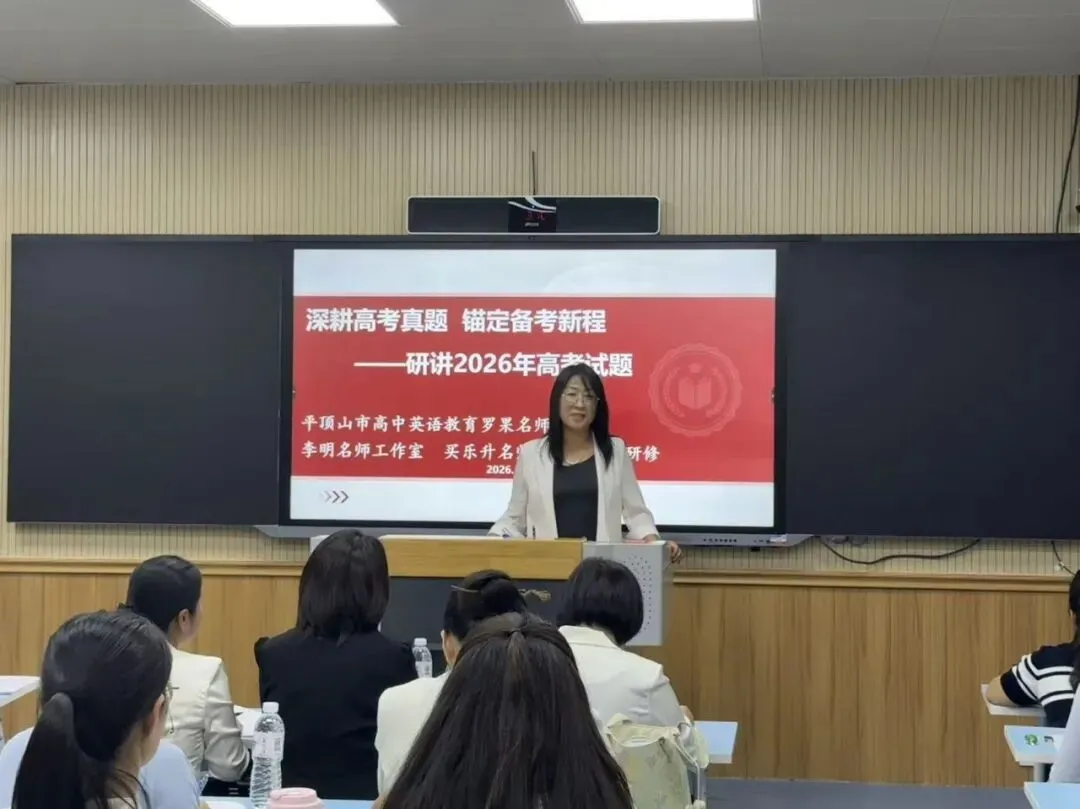 深耕高考真题,锚定备考新程——平顶山市高中英语教育罗果名师工作室、李明名师工作室、买乐升名师工作室联合研修活动-第34张图片-四季读书网
