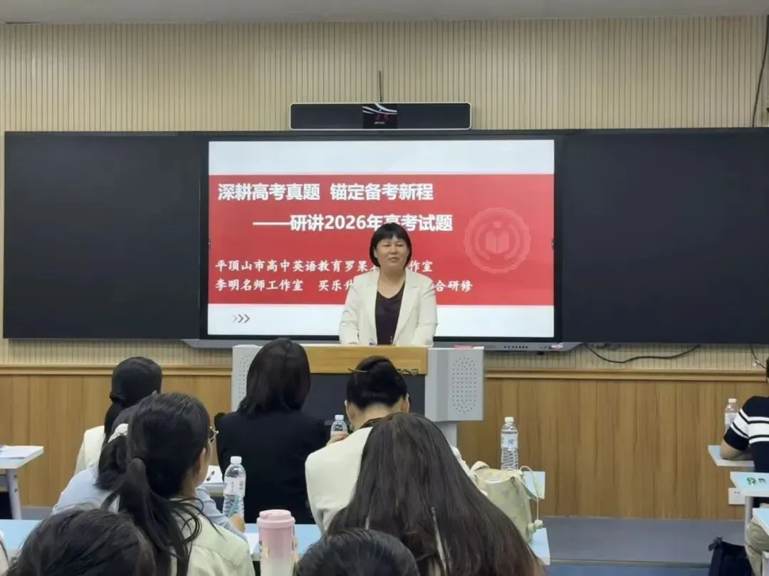 深耕高考真题,锚定备考新程——平顶山市高中英语教育罗果名师工作室、李明名师工作室、买乐升名师工作室联合研修活动-第37张图片-四季读书网