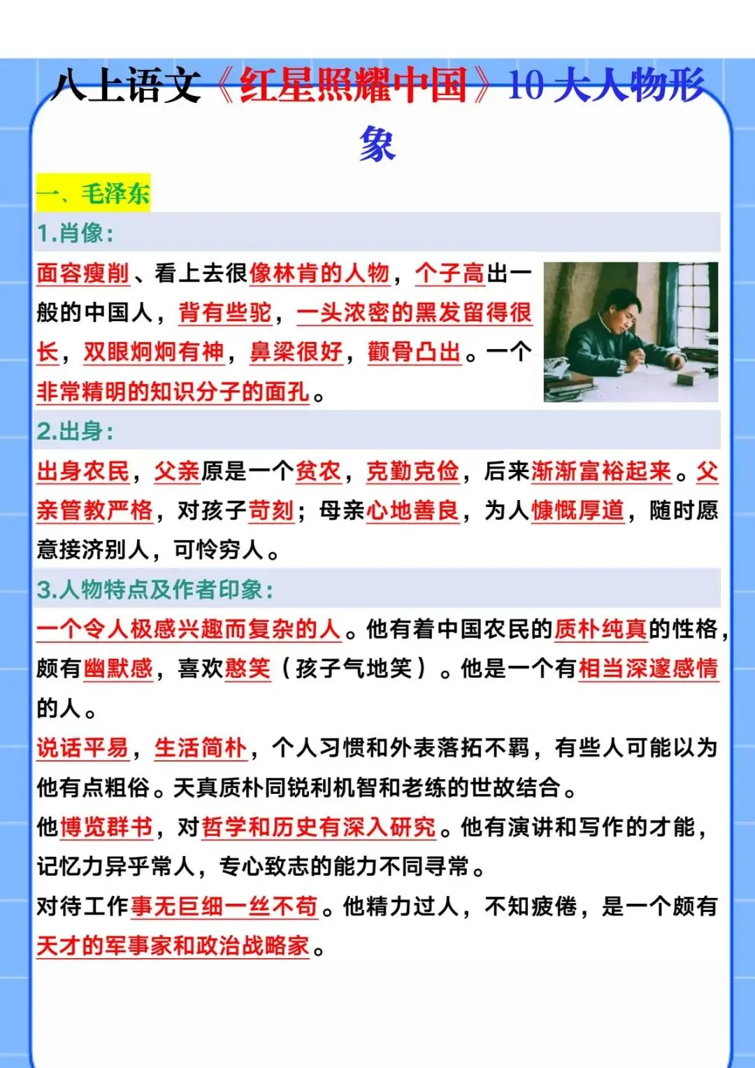 初二名著导读|红星照耀中国10 大核心人物梳理 简答题不愁 PDF电子版可打印下载-第3张图片-四季读书网 初二名著导读|红星照耀中国10 大核心人物梳理 简答题不愁 PDF电子版可打印下载-第3张图片-四季读书网