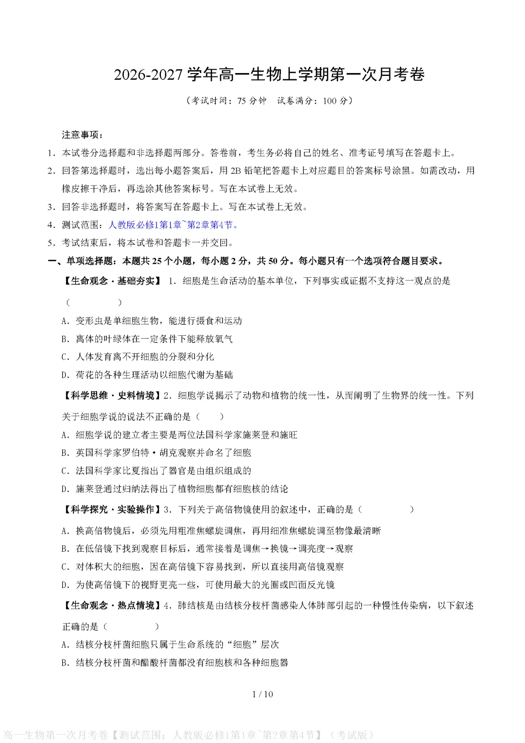 【试卷】2026-2027学年高一生物必修上学期第一次月考试卷(附参考答案)-第1张图片-四季读书网 【试卷】2026-2027学年高一生物必修上学期第一次月考试卷(附参考答案)-第1张图片-四季读书网