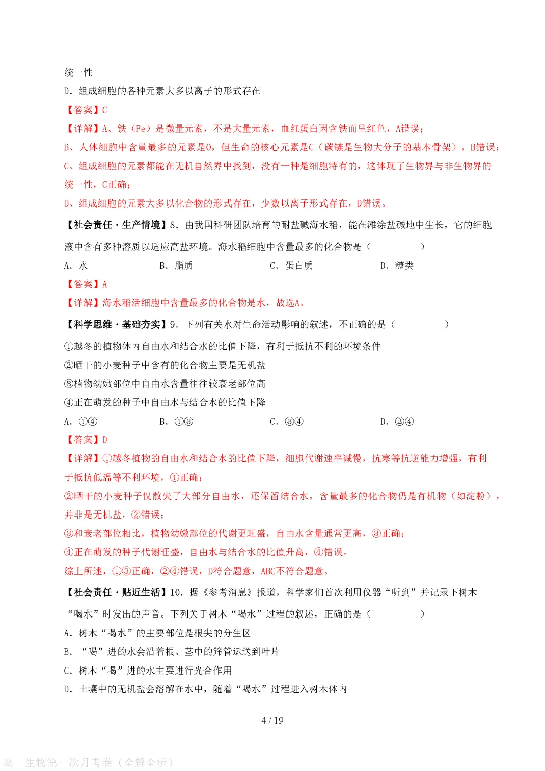 【试卷】2026-2027学年高一生物必修上学期第一次月考试卷(附参考答案)-第9张图片-四季读书网 【试卷】2026-2027学年高一生物必修上学期第一次月考试卷(附参考答案)-第9张图片-四季读书网