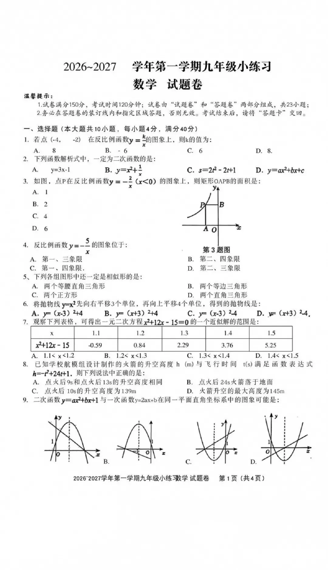 【初三月考】合肥46中南校2026-2027学年九年级数学第一次月考试卷和答案HK-第1张图片-四季读书网