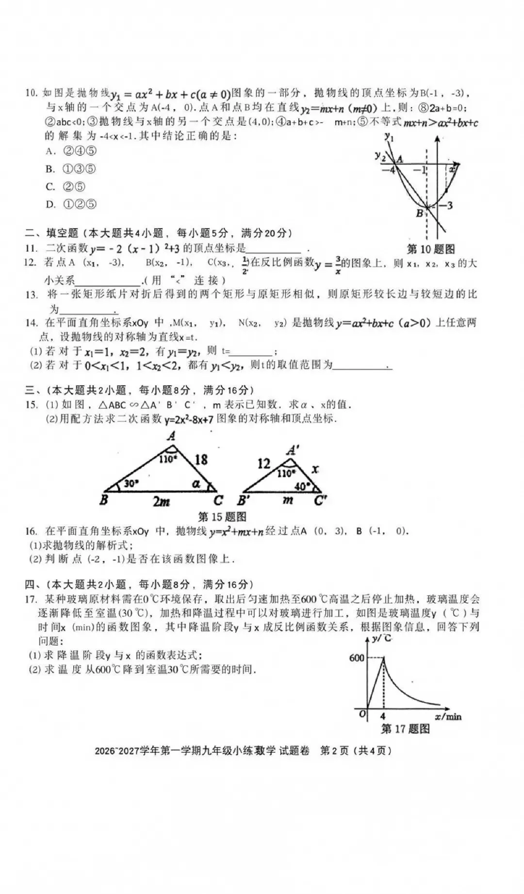 【初三月考】合肥46中南校2026-2027学年九年级数学第一次月考试卷和答案HK-第2张图片-四季读书网