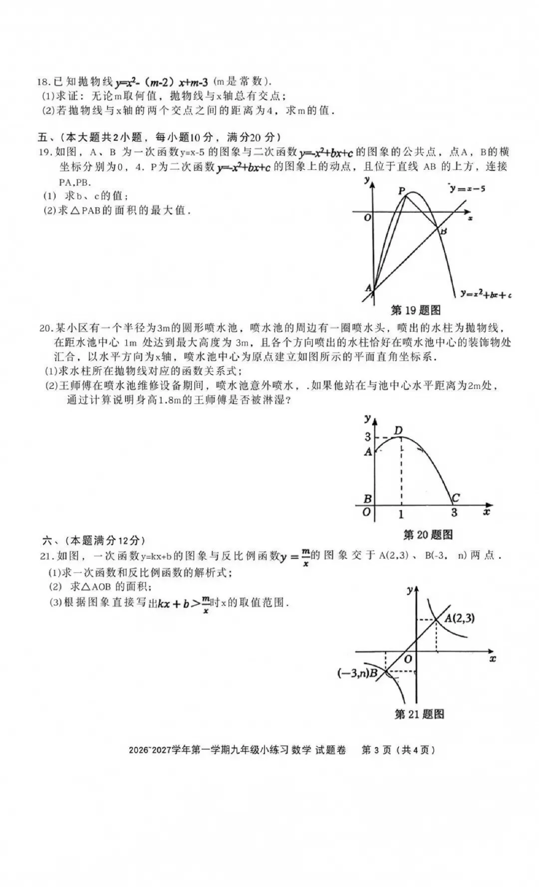 【初三月考】合肥46中南校2026-2027学年九年级数学第一次月考试卷和答案HK-第3张图片-四季读书网