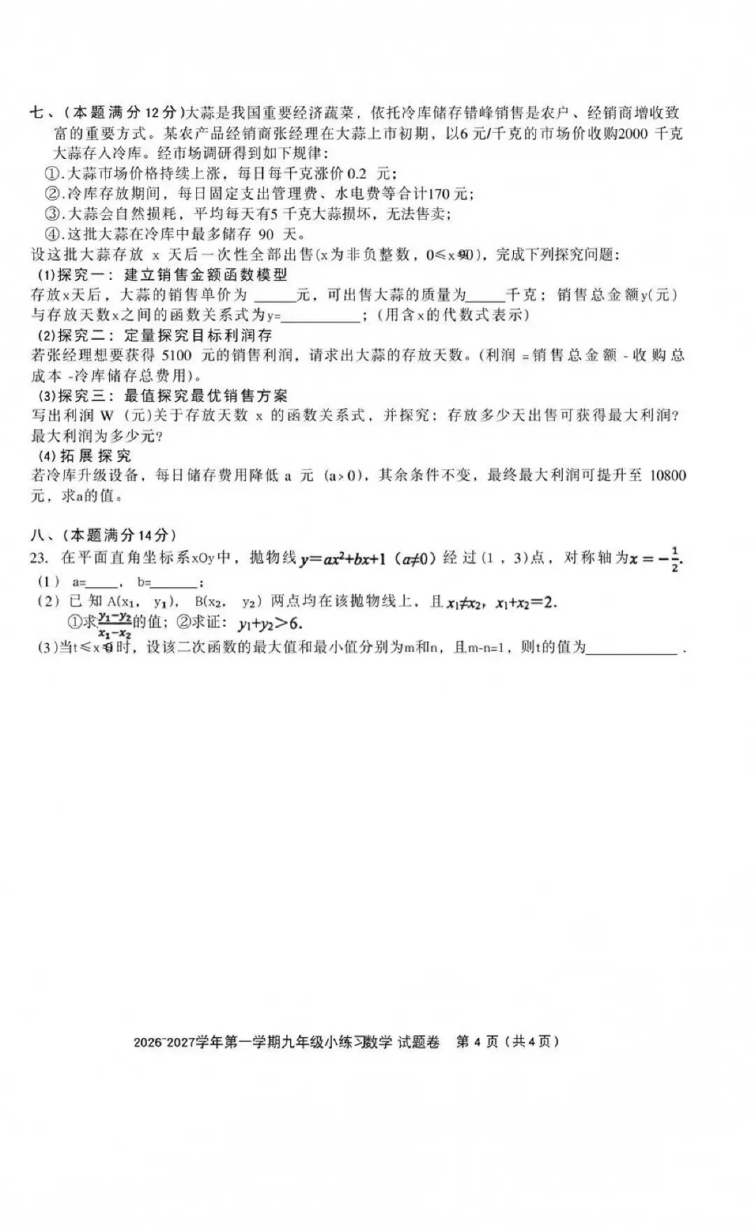 【初三月考】合肥46中南校2026-2027学年九年级数学第一次月考试卷和答案HK-第4张图片-四季读书网
