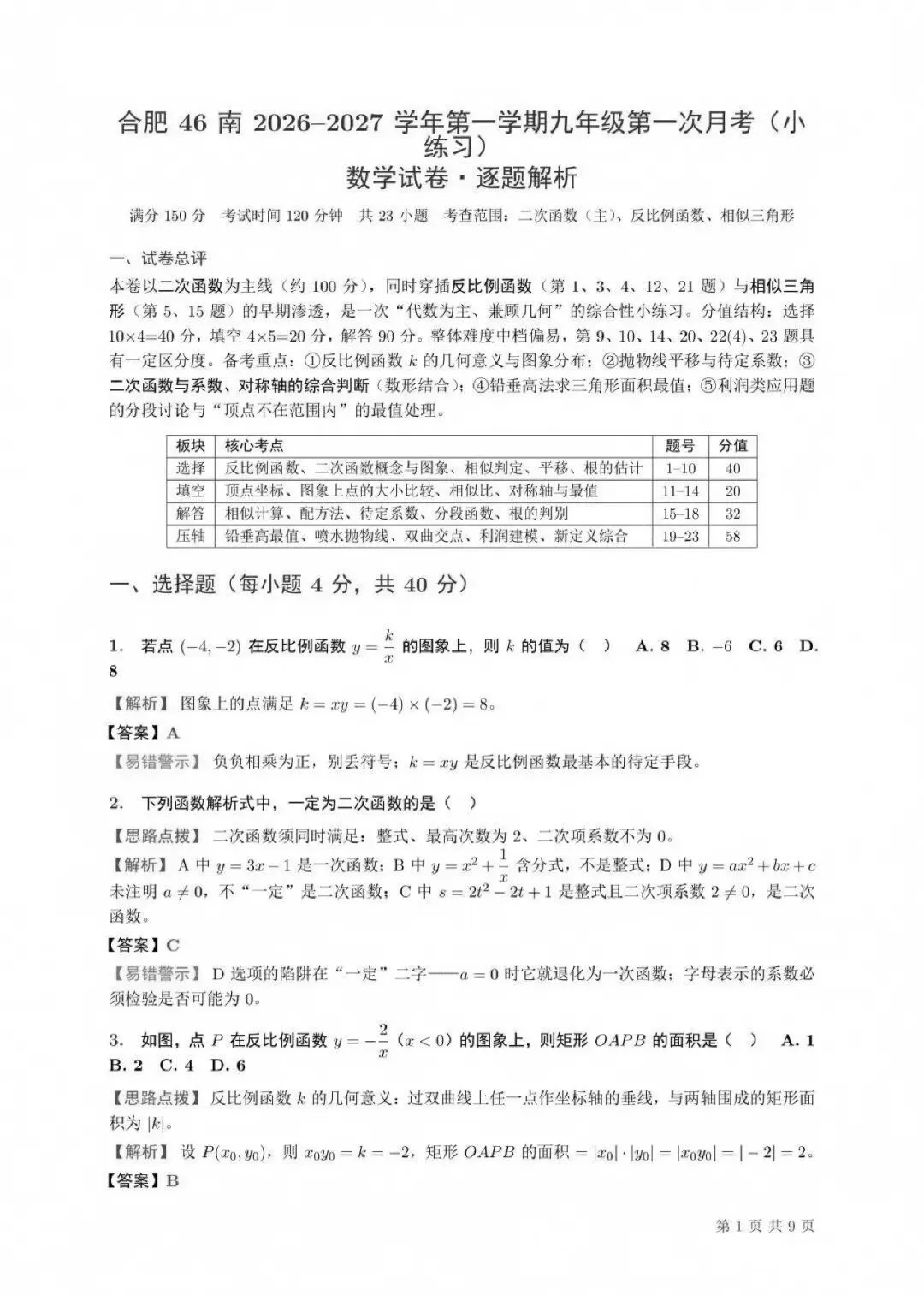 【初三月考】合肥46中南校2026-2027学年九年级数学第一次月考试卷和答案HK-第5张图片-四季读书网