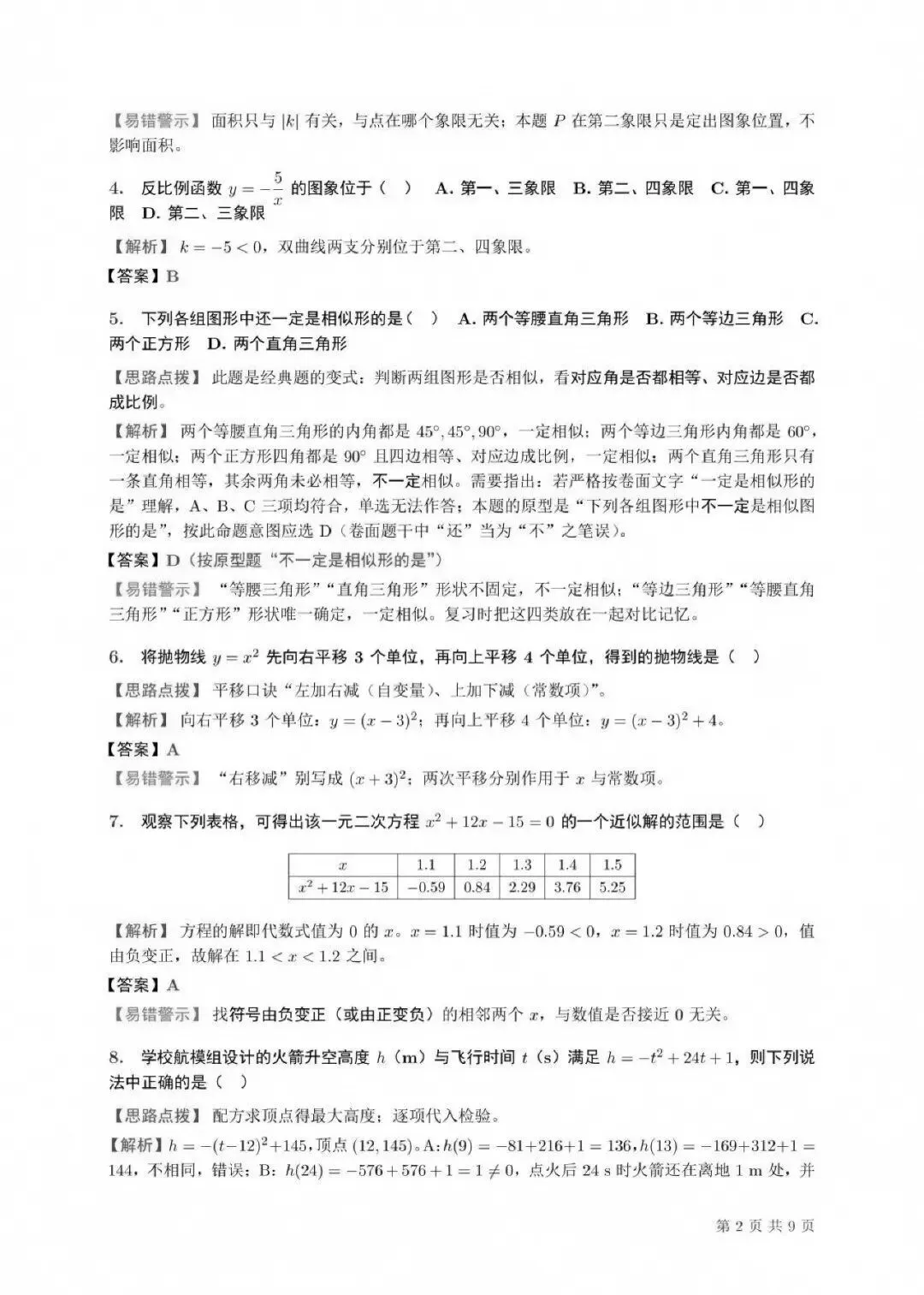 【初三月考】合肥46中南校2026-2027学年九年级数学第一次月考试卷和答案HK-第6张图片-四季读书网