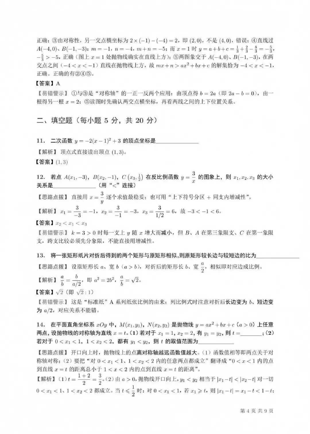 【初三月考】合肥46中南校2026-2027学年九年级数学第一次月考试卷和答案HK-第8张图片-四季读书网