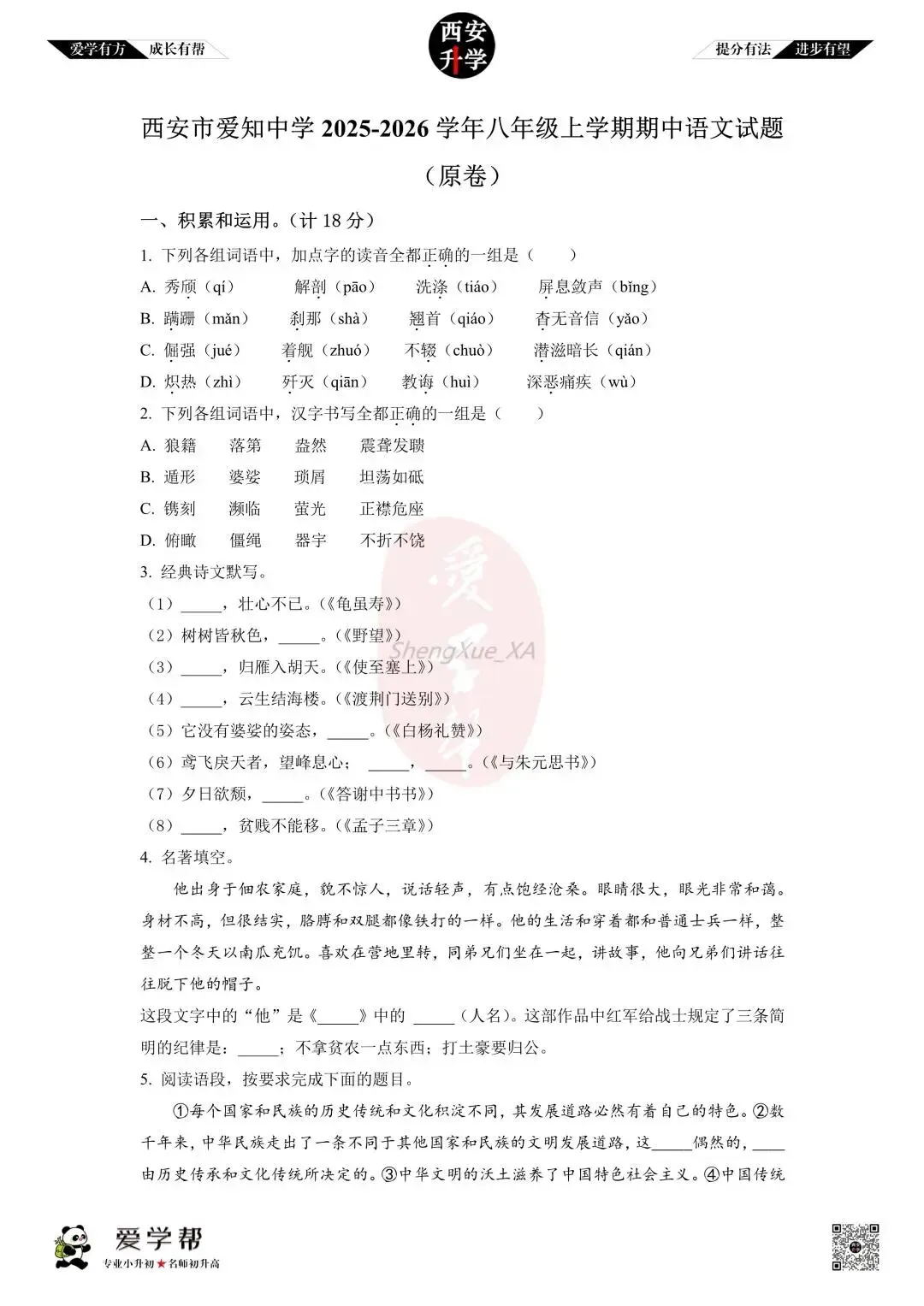 【初二真题 】八年级上学期 期中:爱知中学~语文(含答案解析)-第1张图片-四季读书网
