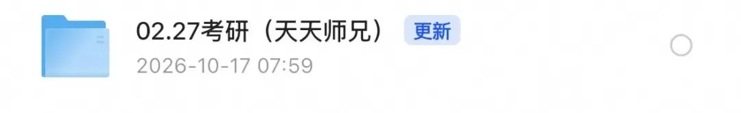 27考研天天师兄冲刺班!核心讲义+十年真题+口诀,速存!-第1张图片-四季读书网