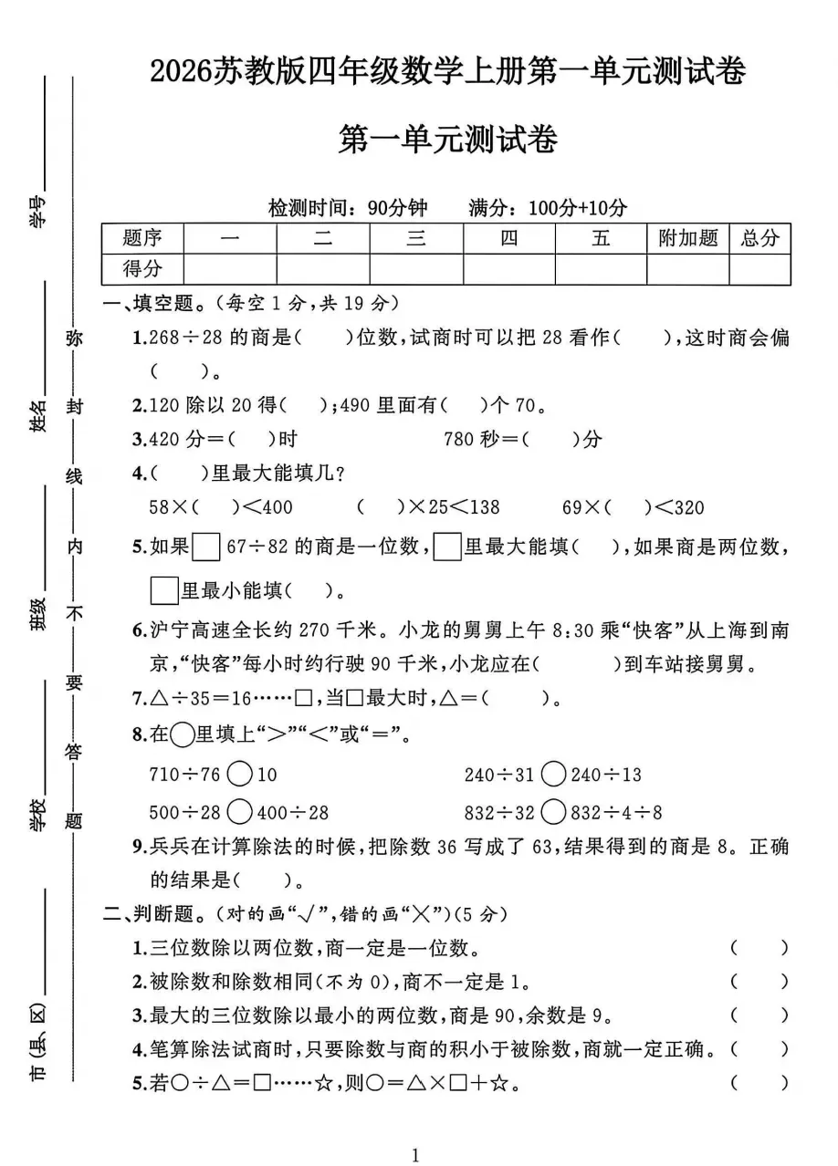 26秋南京小学四年级上册数学单元试卷,吃透核心题型,及时查漏补缺!-第6张图片-四季读书网 26秋南京小学四年级上册数学单元试卷,吃透核心题型,及时查漏补缺!-第6张图片-四季读书网