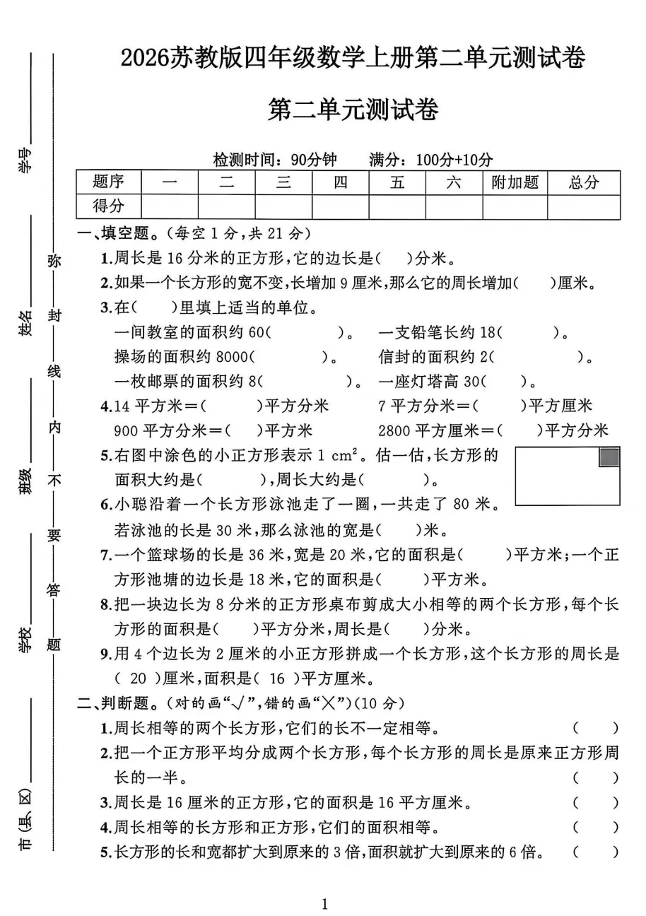 26秋南京小学四年级上册数学单元试卷,吃透核心题型,及时查漏补缺!-第8张图片-四季读书网 26秋南京小学四年级上册数学单元试卷,吃透核心题型,及时查漏补缺!-第8张图片-四季读书网