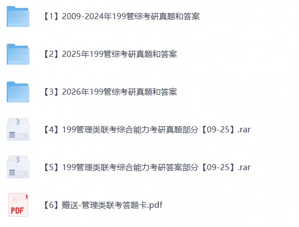 27年考研199管理类联考综合能力历年真题与答案解析2009-2026年【27必备】-第2张图片-四季读书网