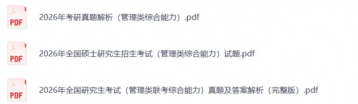 27年考研199管理类联考综合能力历年真题与答案解析2009-2026年【27必备】-第3张图片-四季读书网