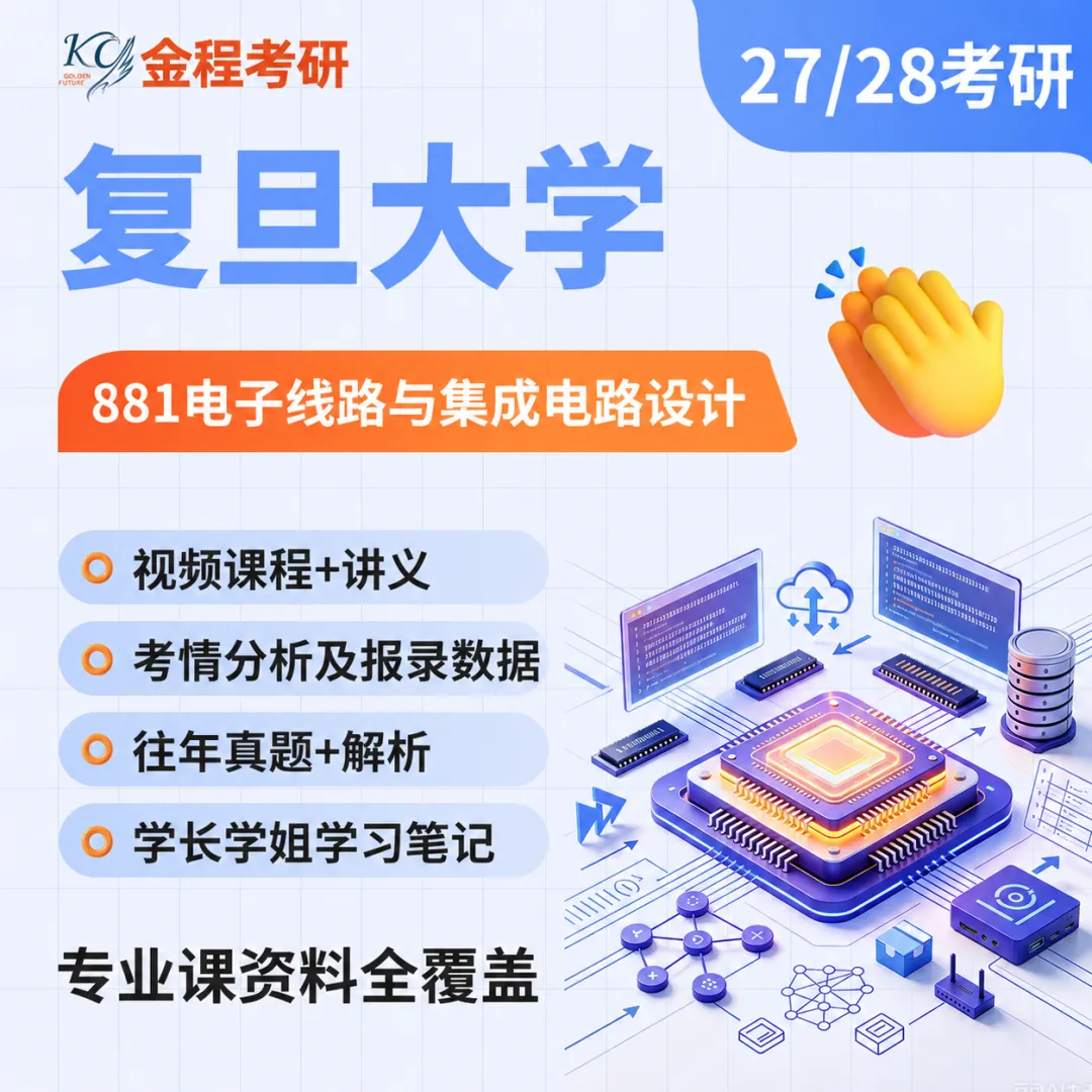 28/29复旦微电子881考研必备!真题+讲义+规划,200+页助力高效备考-第2张图片-四季读书网